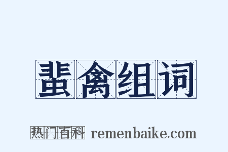 蜚禽组词是什么意思的图片